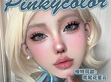 【年抛】Pinkycolor美瞳 全员热销大作战 销量头牌承包盛夏