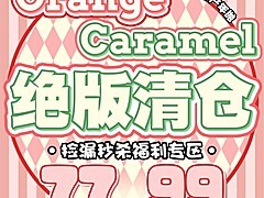 【年抛秒杀】OrangeCaramel橘子焦糖 诚意满满囤货特辑