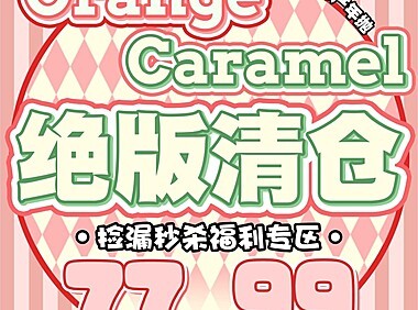 【年抛秒杀】OrangeCaramel橘子焦糖 诚意满满囤货特辑