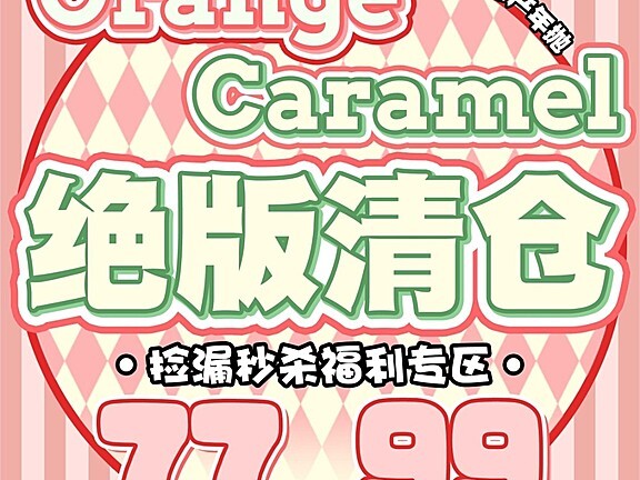 【年抛秒杀】OrangeCaramel橘子焦糖 诚意满满囤货特辑