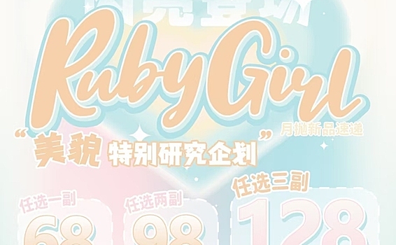 【月抛】RubyGirl美瞳 “四荤两素”系列 承包夏日百变搭配