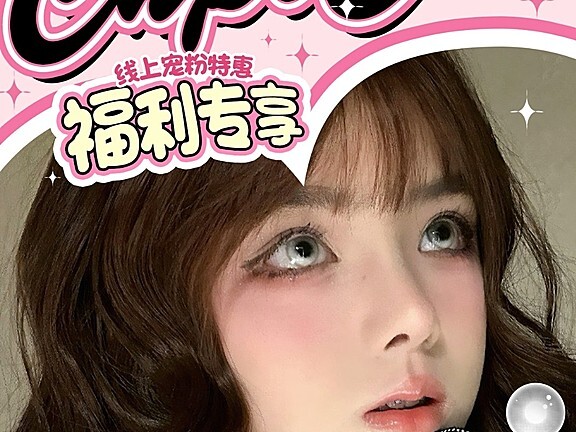 【半年抛】CNPICON美瞳 又仙又拽夏日满分少女 宠粉福利专享