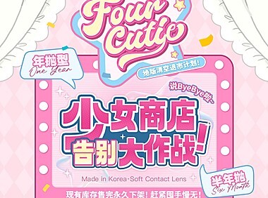 【半年抛/年抛秒杀】Fourcutie美瞳 全品牌产品进行清仓退市