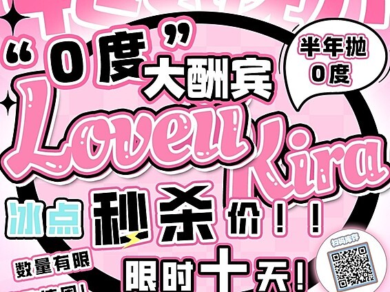 【半年抛秒杀】LOVEIIKIRA美瞳 “0度”大酬宾 冰点价限时开抢