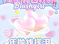 【年抛秒杀】BLUSHGIRL美瞳 年抛线最后库存 绝版清仓