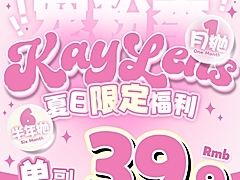 【月抛/半年抛】KAYLENS美瞳 夏日限定福利 双抛型联名宠粉