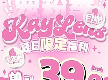 【月抛/半年抛】KAYLENS美瞳 夏日限定福利 双抛型联名宠粉