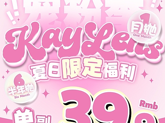 【月抛/半年抛】KAYLENS美瞳 夏日限定福利 双抛型联名宠粉