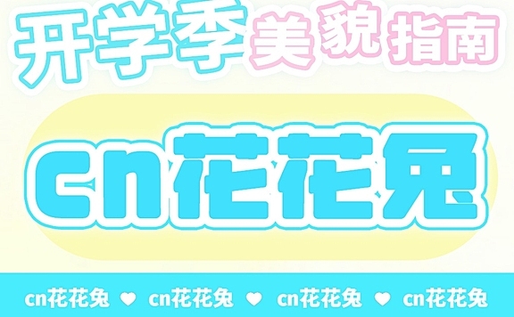 【新品牌】CN花花兔美瞳 早八女大纯情氧气瞳 开学季美貌指南
