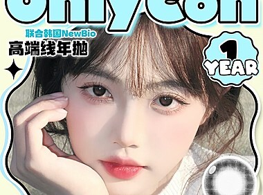 【年抛】ONLYCON美瞳 实用主义神颜单品 开学季特刊送达