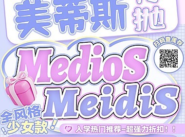 【月抛】MEDIOS·MEIDIS美蒂斯美瞳 入学热门推荐 开学季特刊