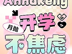 【月抛】Annakelly美瞳 甜美温柔校花眼 开学季让利特辑