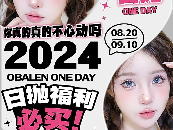 【日抛】Obalen美瞳 通勤宝藏单品 开学季宠粉专场