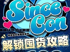 【月抛】SINCECON美瞳 提升美貌性价比选项 开学季变美清单