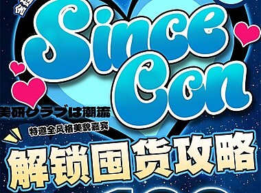 【月抛】SINCECON美瞳 提升美貌性价比选项 开学季变美清单