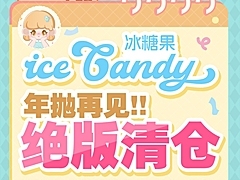 【年抛秒杀】iceCandy美瞳 年抛退市告别番 捡漏大福利等你激情下单