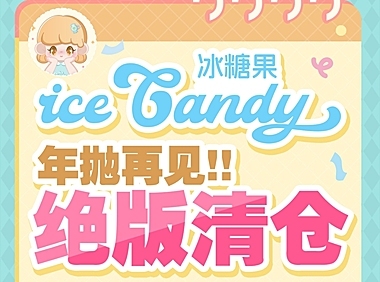 【年抛秒杀】iceCandy美瞳 年抛退市告别番 捡漏大福利等你激情下单