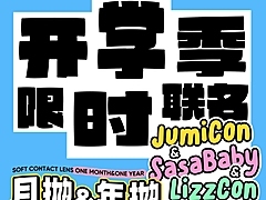 【月抛/年抛】Sasababy·JUMICON美瞳 双抛型开学季限时联名