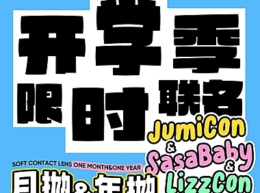 【月抛/年抛】Sasababy·JUMICON美瞳 双抛型开学季限时联名