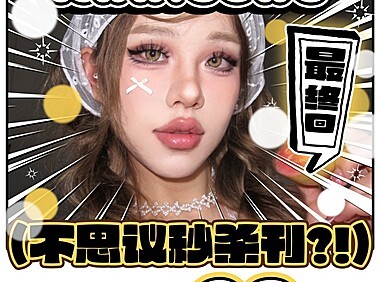 【年抛秒杀】AnnieOne·NewsCoko美瞳 不玩套路 这波羊毛必须薅