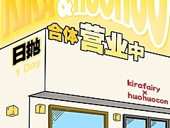 【日抛】KiraFairy·Huohuocon美瞳 首次合体营业 多盒套餐冰点价奉上