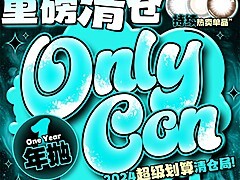 【年抛秒杀】ONLYCON美瞳 好价拼手速 超级划算清仓局