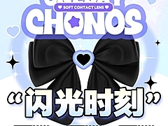 【日抛】CHONOS美瞳 元气生命力心机瞳 邀你共创闪光时刻