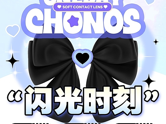 【日抛】CHONOS美瞳 元气生命力心机瞳 邀你共创闪光时刻