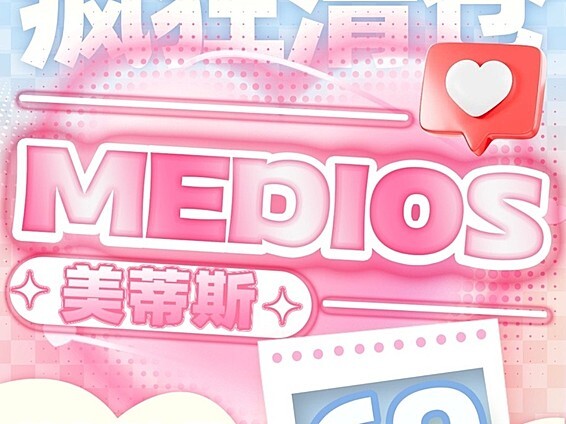 【半年抛秒杀】MEDIOS美瞳 全线韩产绝版 地板价清仓 薅羊毛咯