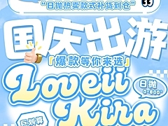 【日抛】LOVEIIKIRA美瞳 ABG亚裔轻混血精灵 国庆出游囤货计划