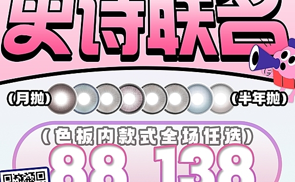 【月抛/半年抛】Aimilens美瞳 双抛型联名限时大促 满满诚意超划算