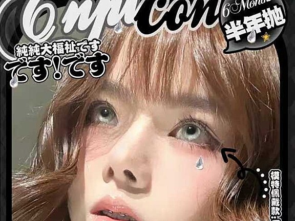 【半年抛】CNPICON美瞳 性价比优选 福利加码叠上叠