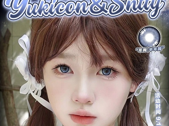 【半年抛/年抛】YUKICON·SNTTY美瞳 一降再降 真·地板价助力开学季