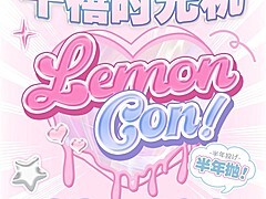 【半年抛上新】Lemoncon美瞳 甜而不腻新晋昭和偶像 9月新品公开