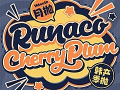 【月抛/季抛】RUNACO·Cherryplum美瞳 双抛型联名 多重风格任意切换