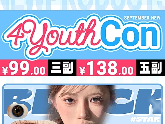 【年抛上新】4Youthcon美瞳 清纯小白花新品#修正液 初见面