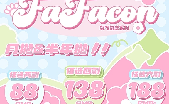 【月抛/半年抛上新】Fafacon美瞳 原生氛围感嫩颜指南 氧气愿望商店开业