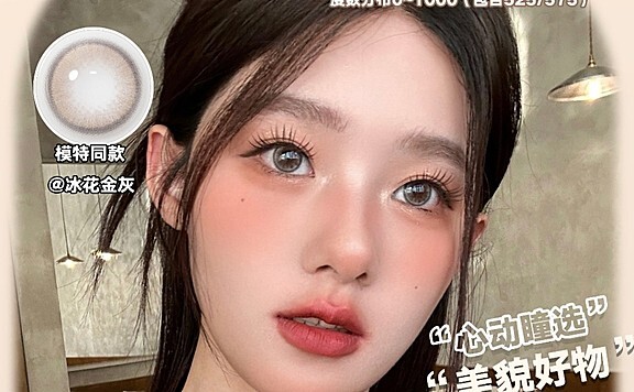 【月抛】Aimilens美瞳 提升颜值精选好物 国庆出游“耀”你好看
