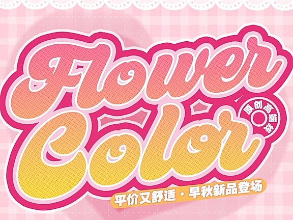 【半年抛上新】FlowerColor美瞳 实用通勤主义 秋日美拉德风再度袭来