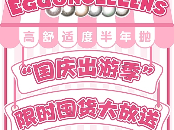 【半年抛】EggUnclelens美瞳 超值国庆出游季 限时囤货大放送