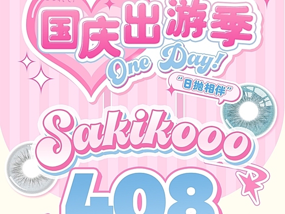 【日抛】Sakikooo美瞳 纯欲妈生5色甜心瞳 初秋惊喜折扣套餐