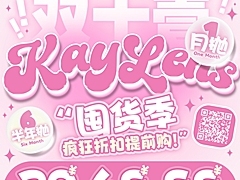 【月抛/半年抛秒杀】KAYLENS美瞳 双十一限定福利 双抛型联名宠粉不手软