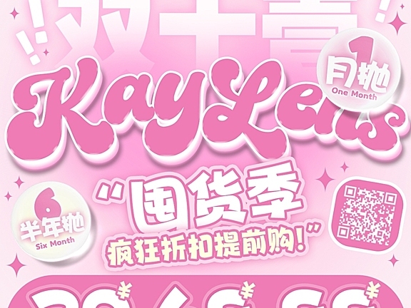 【月抛/半年抛秒杀】KAYLENS美瞳 双十一限定福利 双抛型联名宠粉不手软