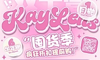 【月抛/半年抛秒杀】KAYLENS美瞳 双十一限定福利 双抛型联名宠粉不手软