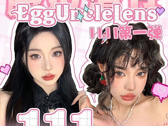 【半年抛秒杀】EggUnclelens美瞳 绝版清仓捡漏 双十一大抢购