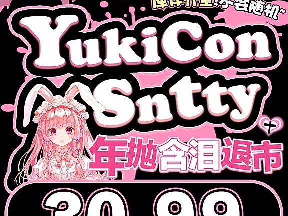 【年抛秒杀】YUKICON·SNTTY美瞳 年抛线含泪退市 全面清仓 双十一薅到爽