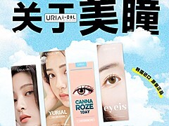 【日抛/半年抛/年抛】URIA&IDOL美瞳 视觉体验家 双十一折扣大放送