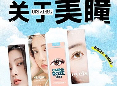 【日抛/半年抛/年抛】URIA&IDOL美瞳 视觉体验家 双十一折扣大放送