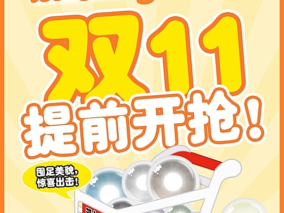 【月抛/年抛】iceCandy美瞳 囤足美貌 惊喜出击 疯狂双十一提前开抢