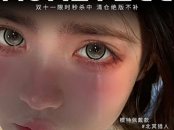 【半年抛秒杀】Honeyegg美瞳 给新品腾位 双十一破价行动